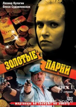 Золотые парни 2005