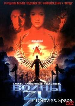 Воины Зу 2001