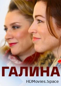 Галина 2018