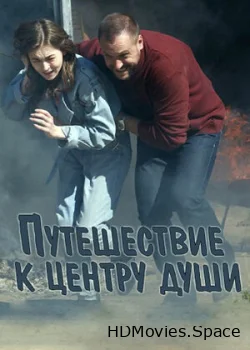 Путешествие к центру души 2018