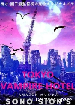 Токийский отель вампиров 2017