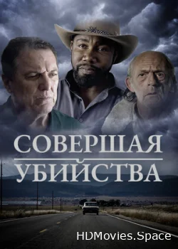 Совершая убийства 2018