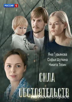 Сила обстоятельств 2018