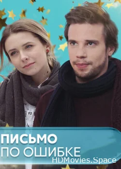 Письмо по ошибке 2018