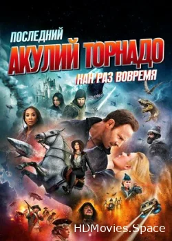 Последний акулий торнадо: Как раз вовремя 2018