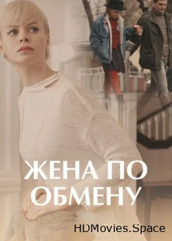 Жена по обмену 2018