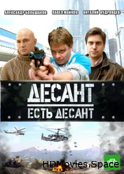 Десант есть десант 2010