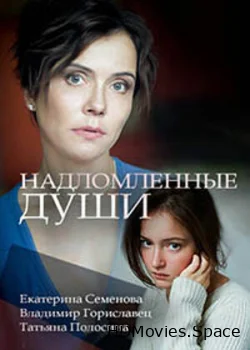 Надломленные души 2018