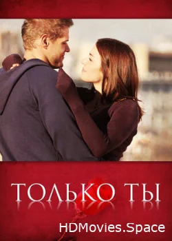 Только ты 2011