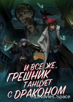И всё же, грешник танцует с драконом 2018
