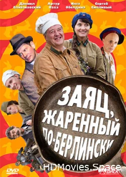 Заяц, жаренный по-берлински 2011