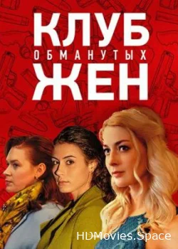 Клуб обманутых жен 2018