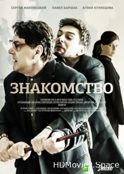 Знакомство 2017