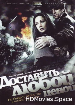 Доставить любой ценой 2011