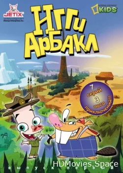 Игги Арбакл 2007