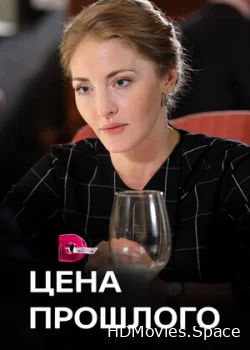 Цена прошлого 2018