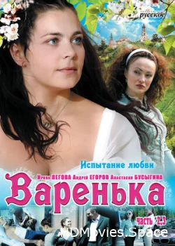 Варенька. Продолжение 2009