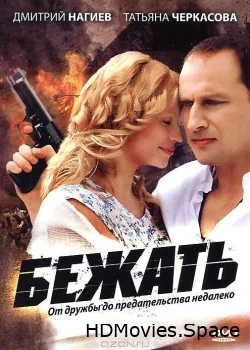 Бежать 2011