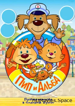 Пип и Альба. Приключения в Соленой Бухте! 2014