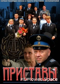Приставы 2011