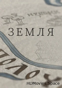 Земля 2021