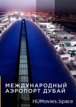 Международный аэропорт Дубай 2013
