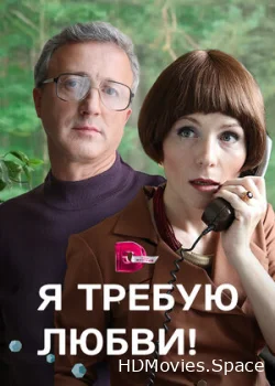 Я требую любви! 2017