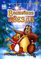 Волшебная звезда 2003