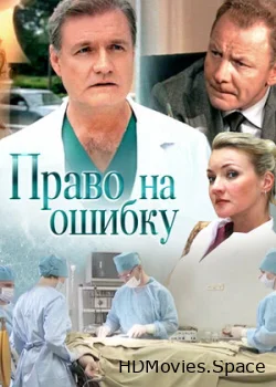 Право на ошибку 2016