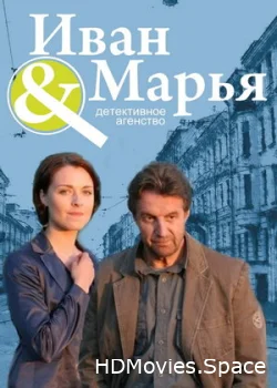 Детективное агентство Иван да Марья 2010