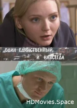 Один единственный и навсегда 2011