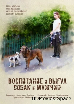 Воспитание и выгул собак и мужчин 2017