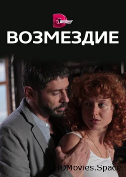 Возмездие 2017