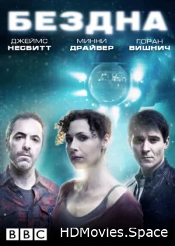Бездна 2010