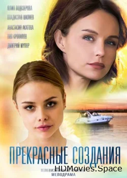 Прекрасные создания 2018
