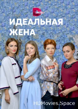 Идеальная жена 2018