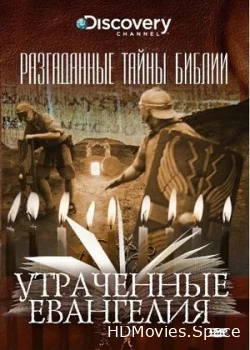 Разгаданные тайны Библии 2008