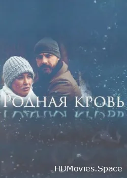 Родная кровь 2018