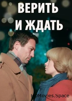 Верить и ждать 2018