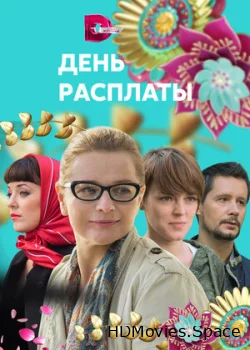 День расплаты 2017
