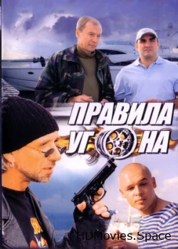 Правила угона 2009