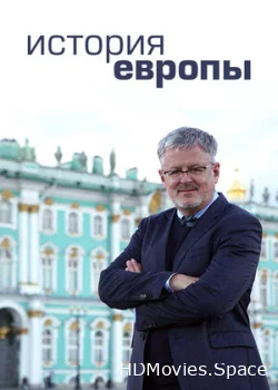 История Европы 2017