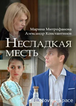 Несладкая месть 2018