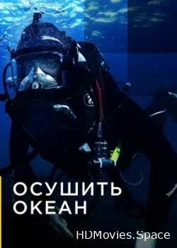 Осушить океан 2018