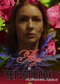 Роза и чертополох 2018