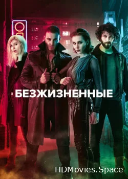 Безжизненные 2018
