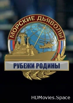 Морские дьяволы. Рубежи Родины 2018