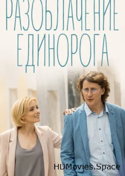 Разоблачение Единорога 2018
