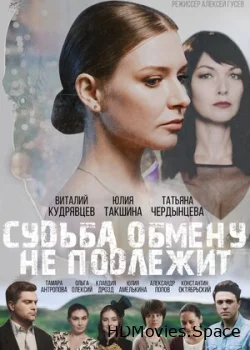 Судьба обмену не подлежит 2018