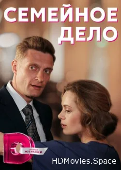 Семейное дело 2018